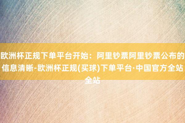 欧洲杯正规下单平台开始：阿里钞票阿里钞票公布的信息清晰-欧洲杯正规(买球)下单平台·中国官方全站