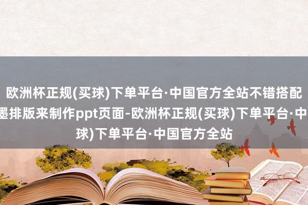 欧洲杯正规(买球)下单平台·中国官方全站不错搭配文本框+笔墨排版来制作ppt页面-欧洲杯正规(买球)下单平台·中国官方全站