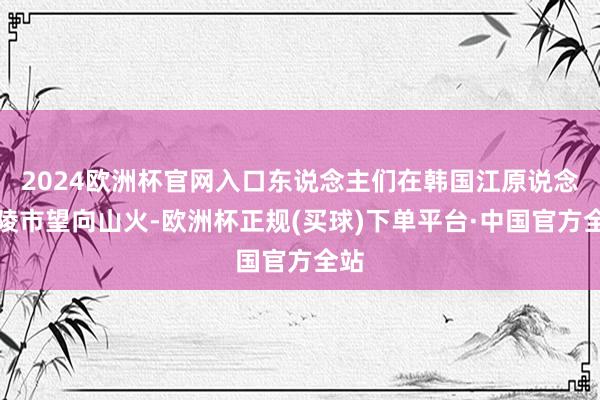 2024欧洲杯官网入口东说念主们在韩国江原说念江陵市望向山火-欧洲杯正规(买球)下单平台·中国官方全站