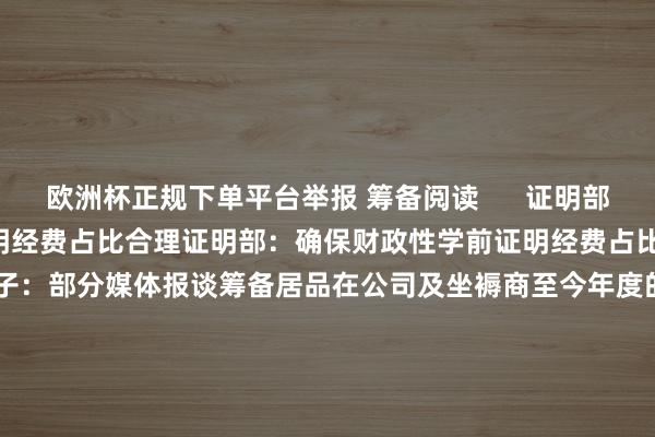 欧洲杯正规下单平台举报 筹备阅读      证明部：确保财政性学前证明经费占比合理证明部：确保财政性学前证明经费占比合理    17  昨天 10:24 良品铺子：部分媒体报谈筹备居品在公司及坐褥商至今年度的多批次送检中各名堂的均及格良品铺子：部分媒体报谈筹备居品在公司及坐褥商至今年度的多批次送检中各名堂的均及格    20  11-04 22:31 金石资源：子公司金昌矿业临时停产金石资源：子公