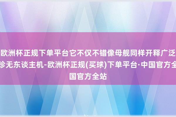 欧洲杯正规下单平台它不仅不错像母舰同样开释广泛袖珍无东谈主机-欧洲杯正规(买球)下单平台·中国官方全站
