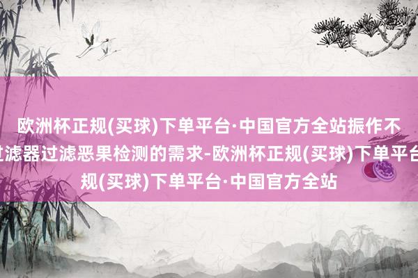 欧洲杯正规(买球)下单平台·中国官方全站振作不同业业对高效过滤器过滤恶果检测的需求-欧洲杯正规(买球)下单平台·中国官方全站