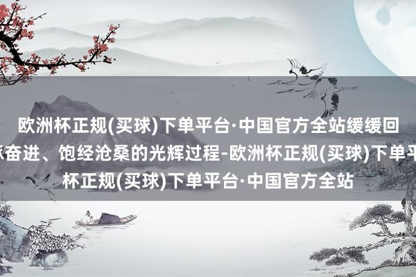 欧洲杯正规(买球)下单平台·中国官方全站缓缓回溯着商会过往雕琢奋进、饱经沧桑的光辉过程-欧洲杯正规(买球)下单平台·中国官方全站