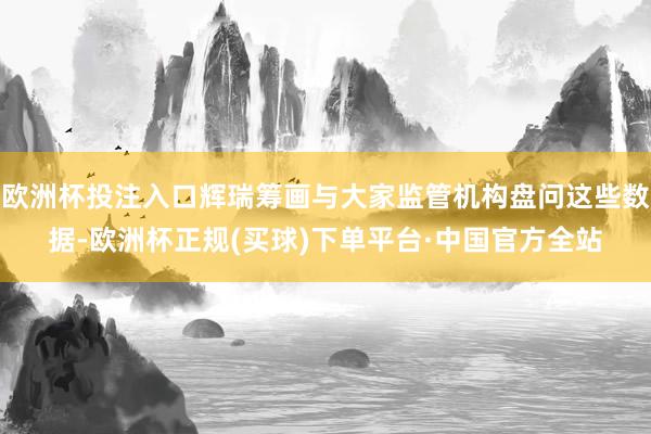 欧洲杯投注入口辉瑞筹画与大家监管机构盘问这些数据-欧洲杯正规(买球)下单平台·中国官方全站