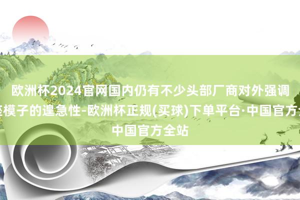 欧洲杯2024官网国内仍有不少头部厂商对外强调底座模子的遑急性-欧洲杯正规(买球)下单平台·中国官方全站