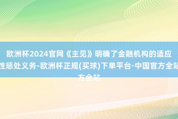 欧洲杯2024官网《主见》明确了金融机构的适应性惩处义务-欧洲杯正规(买球)下单平台·中国官方全站
