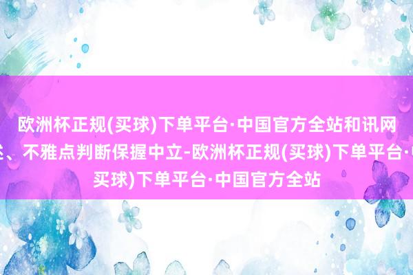 欧洲杯正规(买球)下单平台·中国官方全站和讯网站对文中阐述、不雅点判断保握中立-欧洲杯正规(买球)下单平台·中国官方全站