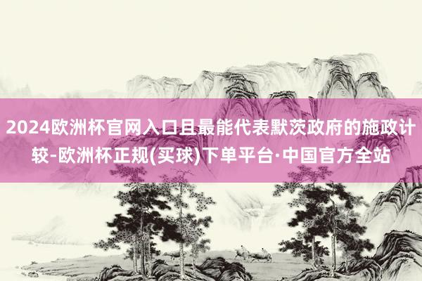 2024欧洲杯官网入口且最能代表默茨政府的施政计较-欧洲杯正规(买球)下单平台·中国官方全站