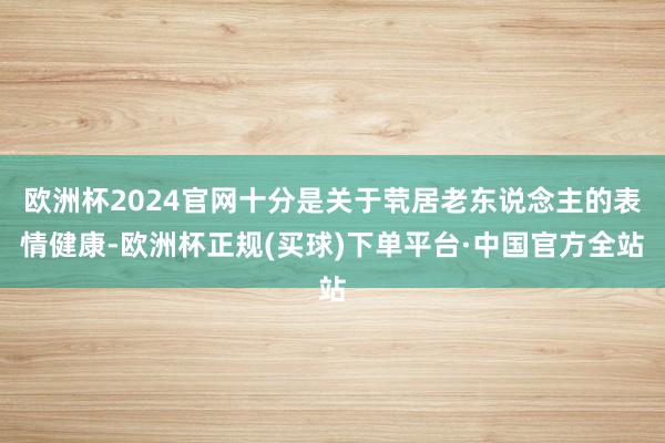 欧洲杯2024官网十分是关于茕居老东说念主的表情健康-欧洲杯正规(买球)下单平台·中国官方全站