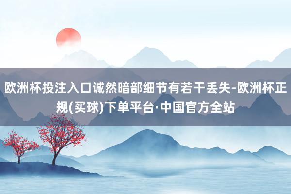 欧洲杯投注入口诚然暗部细节有若干丢失-欧洲杯正规(买球)下单平台·中国官方全站