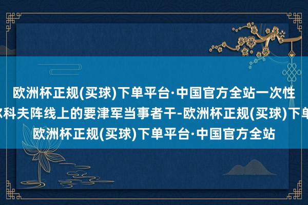 欧洲杯正规(买球)下单平台·中国官方全站一次性断根了乌克兰在哈尔科夫阵线上的要津军当事者干-欧洲杯正规(买球)下单平台·中国官方全站