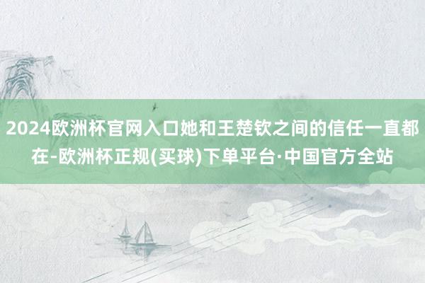 2024欧洲杯官网入口她和王楚钦之间的信任一直都在-欧洲杯正规(买球)下单平台·中国官方全站