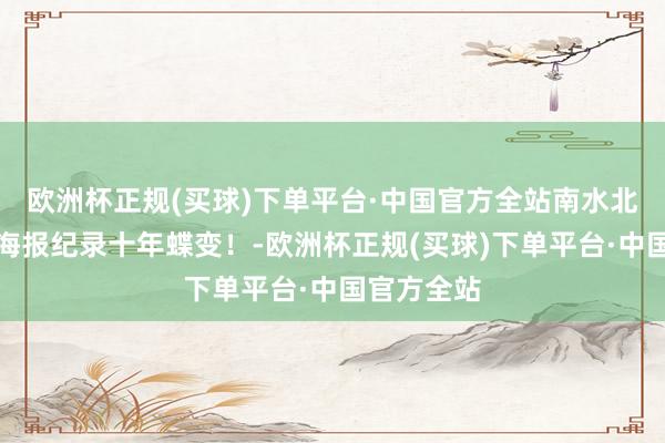 欧洲杯正规(买球)下单平台·中国官方全站南水北调，一组海报纪录十年蝶变！-欧洲杯正规(买球)下单平台·中国官方全站