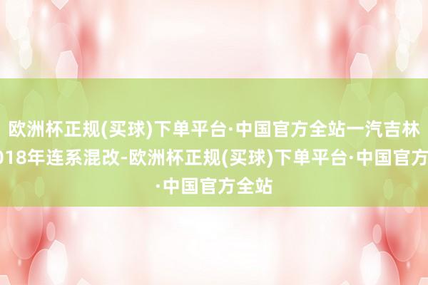 欧洲杯正规(买球)下单平台·中国官方全站一汽吉林于2018年连系混改-欧洲杯正规(买球)下单平台·中国官方全站